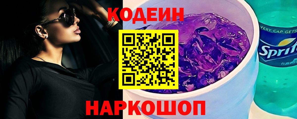 Codein Purple Drank  Вход с VPN  Миасс  Кодеиновый сироп Lean напиток Lean (лин) 